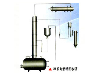 JH系列酒精回收塔